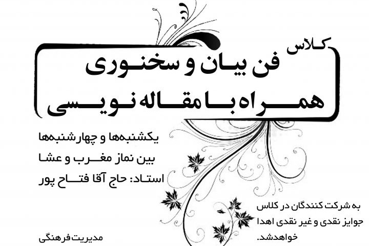 کارگاه آموزشی «فن بیان و سخنوری» همراه با مقاله نویسی